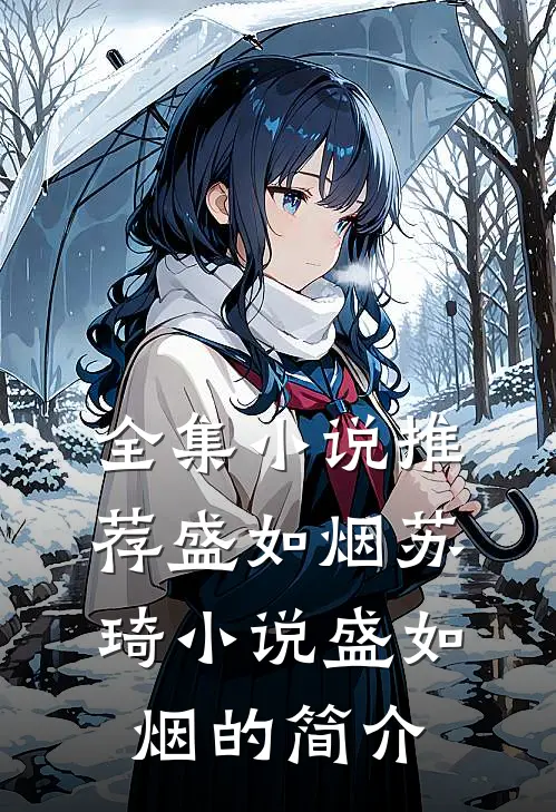 全集小说推荐盛如烟苏琦小说盛如烟的简介