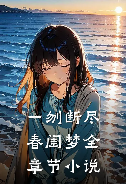 一刎断尽春闺梦全章节小说
