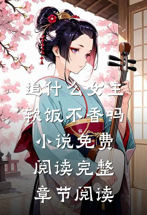 追什么女主软饭不香吗小说免费阅读完整章节阅读