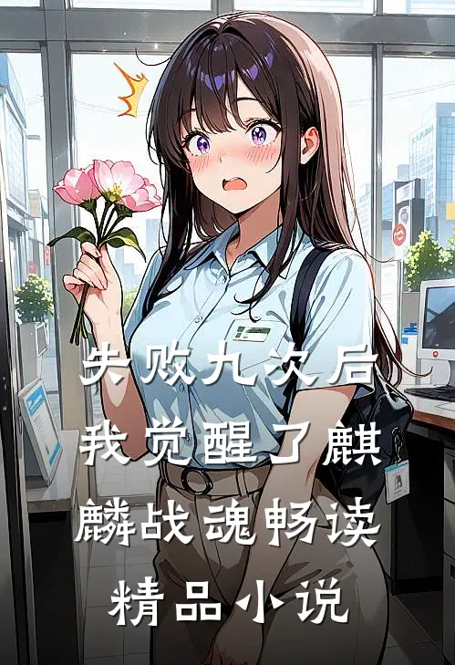 失败九次后，我觉醒了麒麟战魂畅读精品小说
