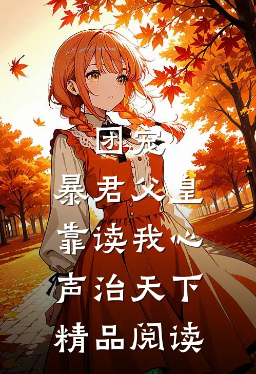 团宠：暴君父皇靠读我心声治天下精品阅读