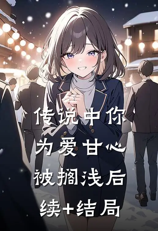 传说中你为爱甘心被搁浅后续+结局