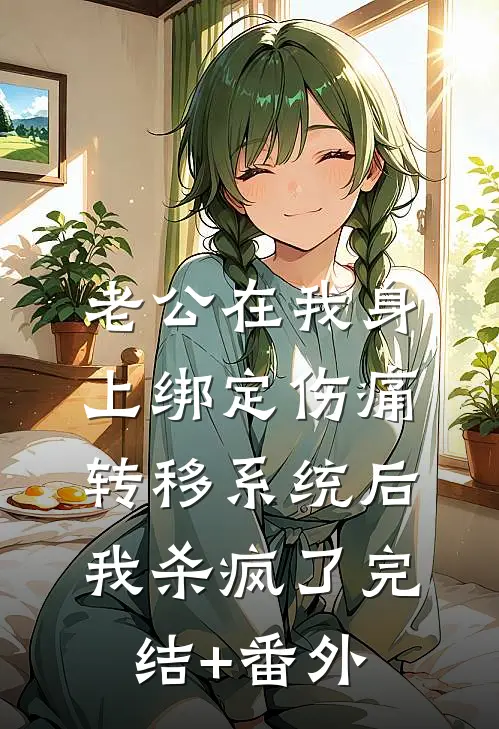 老公在我身上绑定伤痛转移系统后，我杀疯了完结+番外