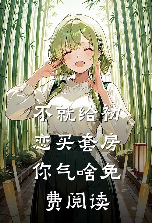 不就给初恋买套房，你气啥免费阅读