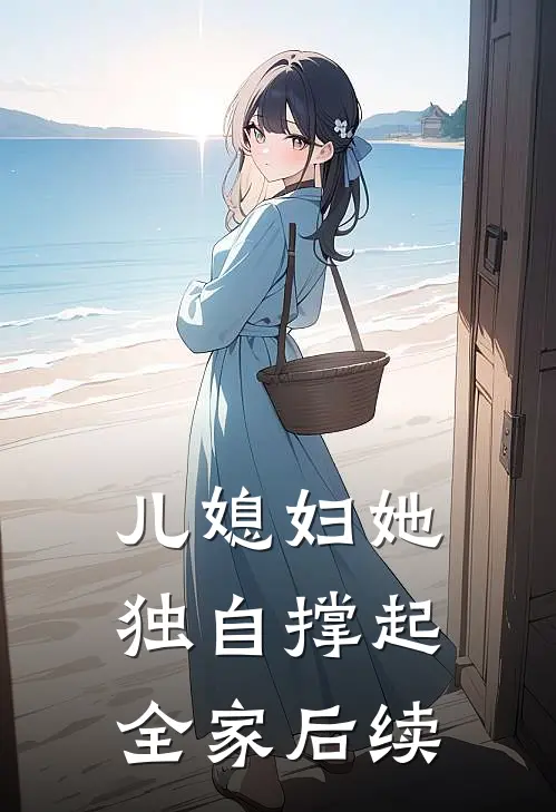 儿媳妇她独自撑起全家后续