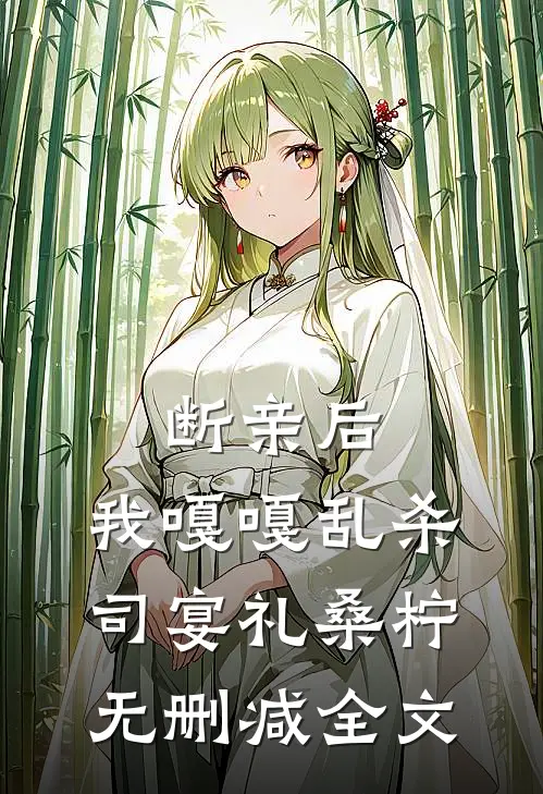 断亲后，我嘎嘎乱杀司宴礼桑柠无删减全文