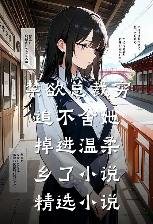 禁欲总裁穷追不舍她掉进温柔乡了小说精选小说