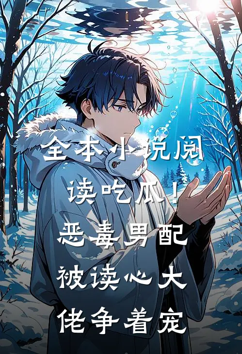 全本小说阅读吃瓜！恶毒男配被读心大佬争着宠