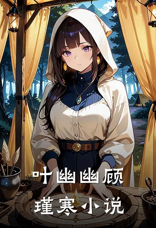 叶幽幽顾瑾寒小说