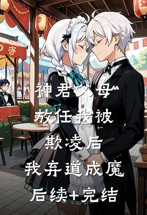 神君父母放任我被欺凌后，我弃道成魔后续+完结
