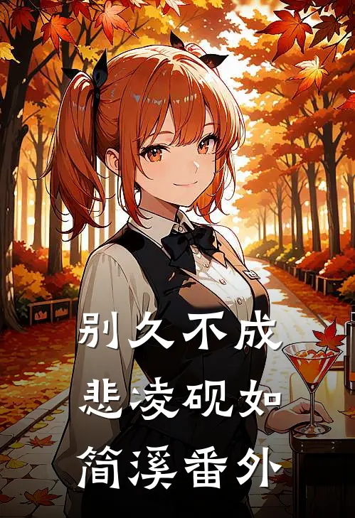 别久不成悲凌砚如简溪番外