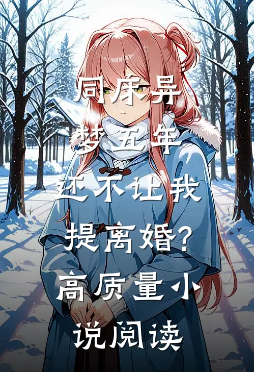 同床异梦五年,还不让我提离婚?高质量小说阅读