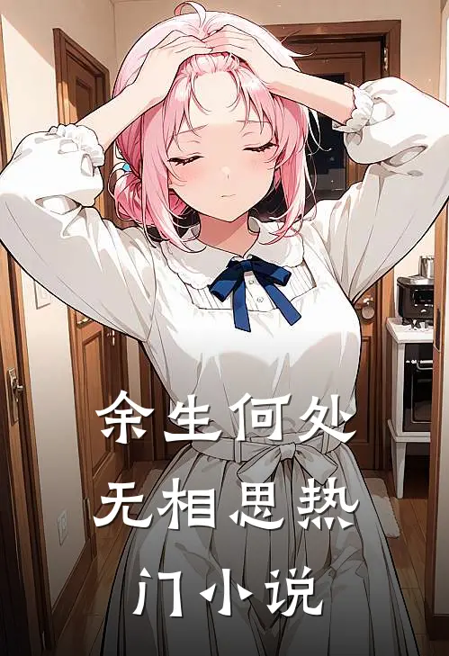 余生何处无相思热门小说