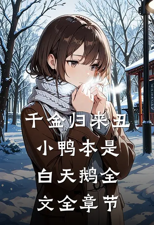 千金归来丑小鸭本是白天鹅全文全章节