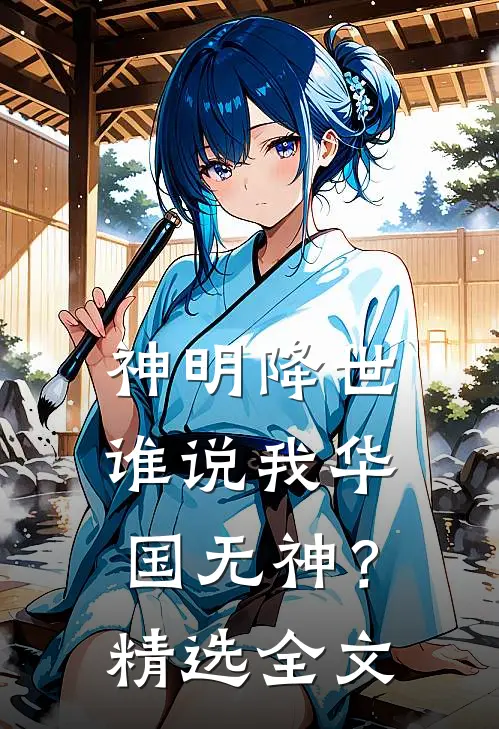 神明降世，谁说我华国无神？精选全文