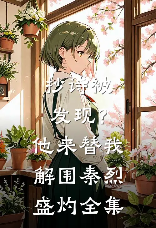抄诗被发现？他来替我解围秦烈盛灼全集