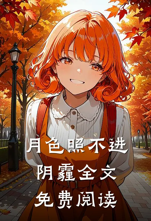 月色照不进阴霾全文免费阅读