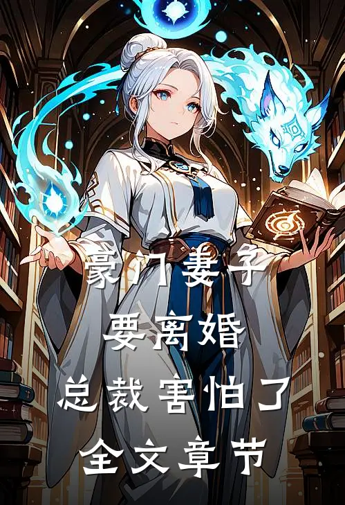 豪门妻子要离婚，总裁害怕了全文章节