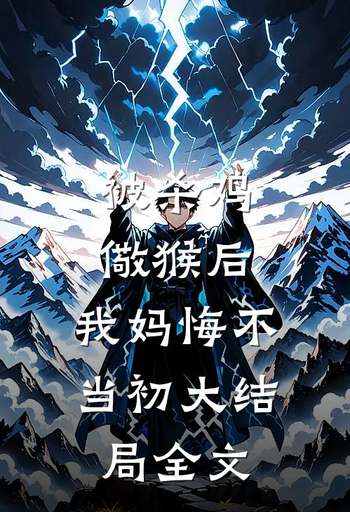 被杀鸡儆猴后，我妈悔不当初大结局全文