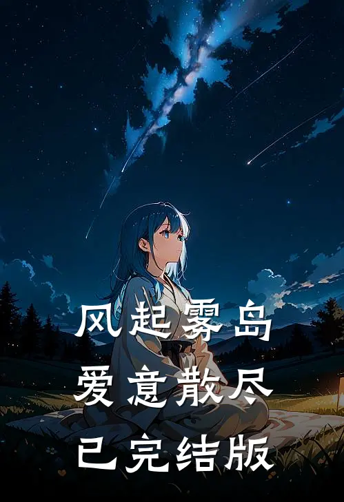 风起雾岛爱意散尽已完结版