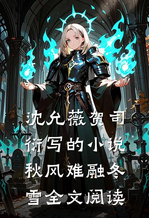 沈允薇贺司衍写的小说秋风难融冬雪全文阅读