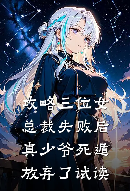 攻略三位女总裁失败后，真少爷死遁放弃了试读
