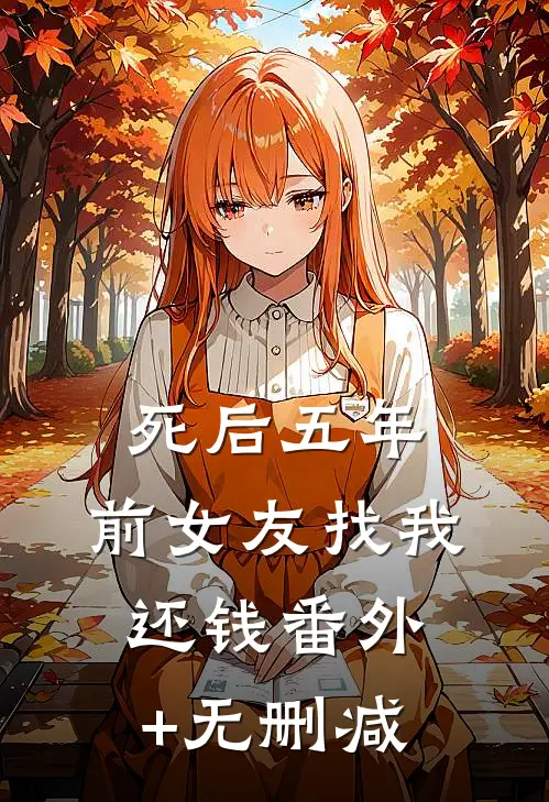 死后五年，前女友找我还钱番外+无删减