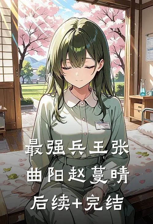最强兵王张曲阳赵蔓晴后续+完结