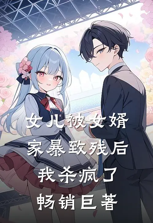 女儿被女婿家暴致残后，我杀疯了畅销巨著