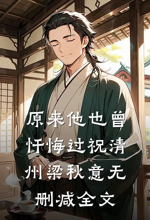 原来他也曾忏悔过祝清州梁秋意无删减全文