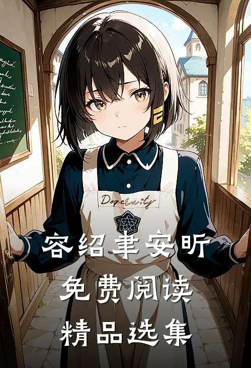 容绍聿安昕免费阅读精品选集