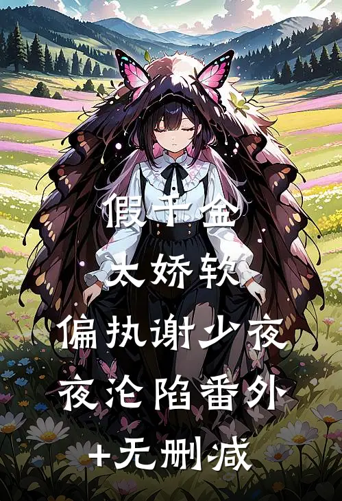 假千金太娇软，偏执谢少夜夜沦陷番外+无删减