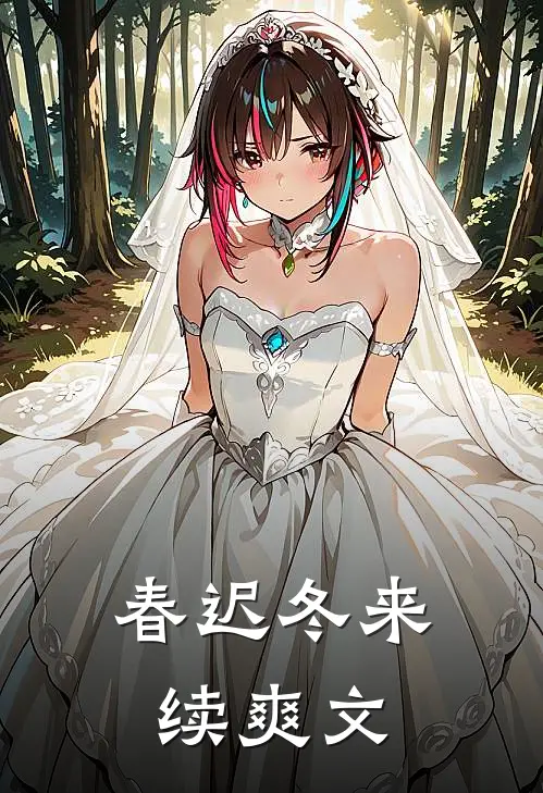 春迟冬来续爽文