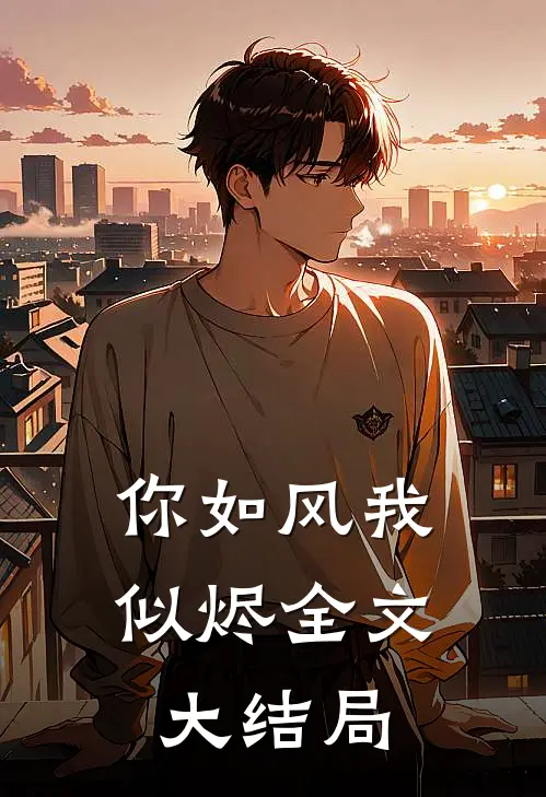 你如风我似烬全文大结局