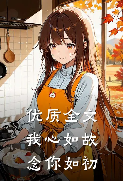优质全文我心如故，念你如初