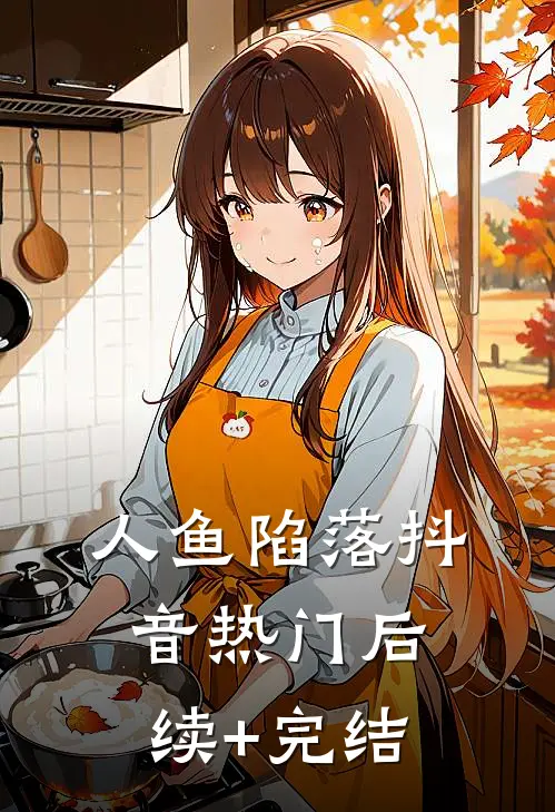 人鱼陷落抖音热门后续+完结