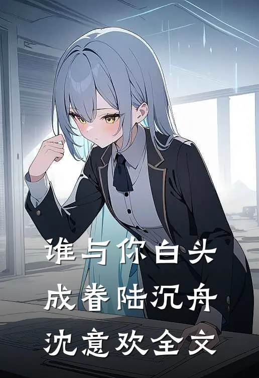 谁与你白头成眷陆沉舟沈意欢全文