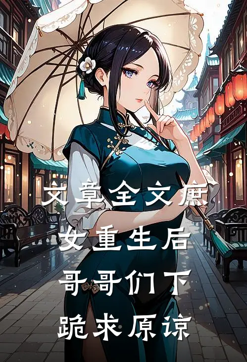 文章全文庶女重生后，哥哥们下跪求原谅