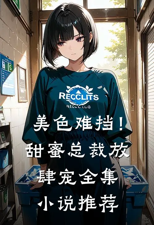 美色难挡！甜蜜总裁放肆宠全集小说推荐