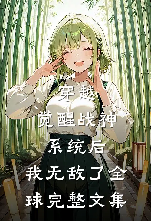 穿越：觉醒战神系统后，我无敌了全球完整文集