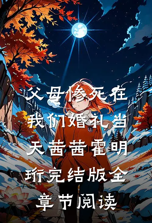 父母惨死在我们婚礼当天茜茜霍明珩完结版全章节阅读