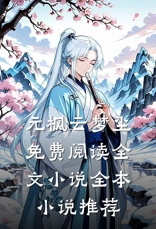 元枫云梦尘免费阅读全文小说全本小说推荐