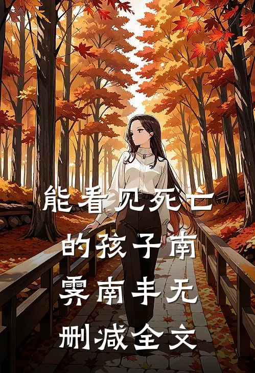 能看见死亡的孩子南霁南丰无删减全文