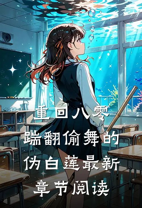 重回八零，踹翻偷舞的伪白莲最新章节阅读