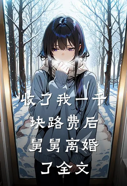 收了我一千块路费后，舅舅离婚了全文
