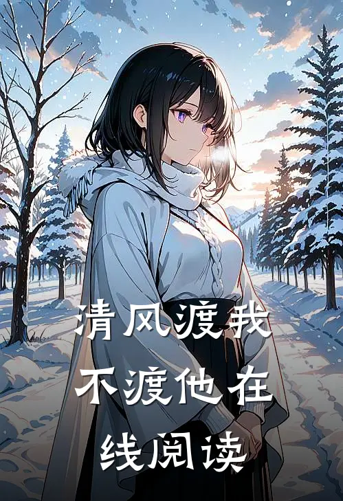 清风渡我不渡他在线阅读