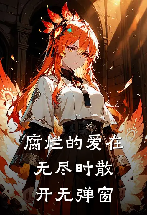 腐烂的爱在无尽时散开无弹窗
