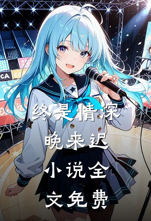 终是情深晚来迟.小说全文免费
