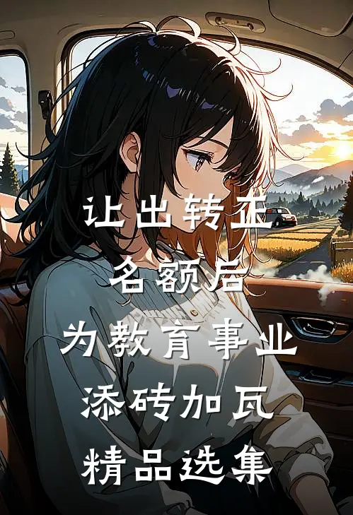让出转正名额后，为教育事业添砖加瓦精品选集