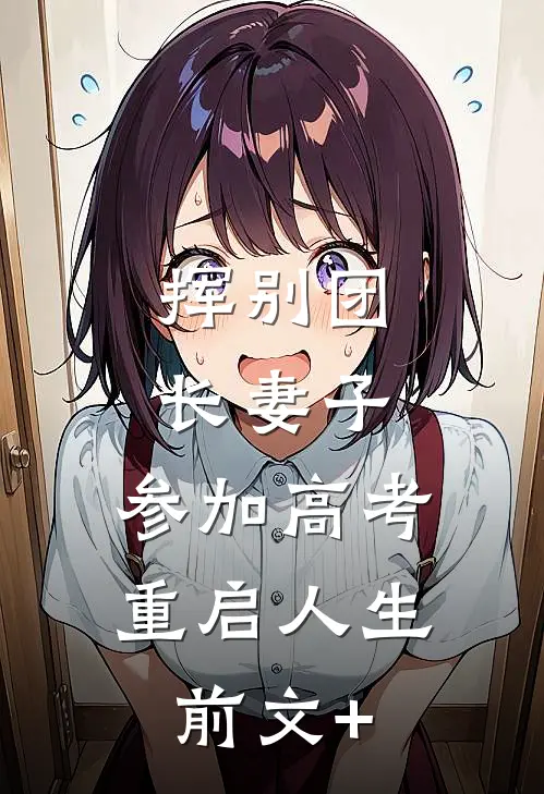 挥别团长妻子：参加高考重启人生前文+